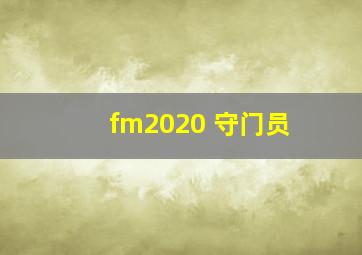 fm2020 守门员